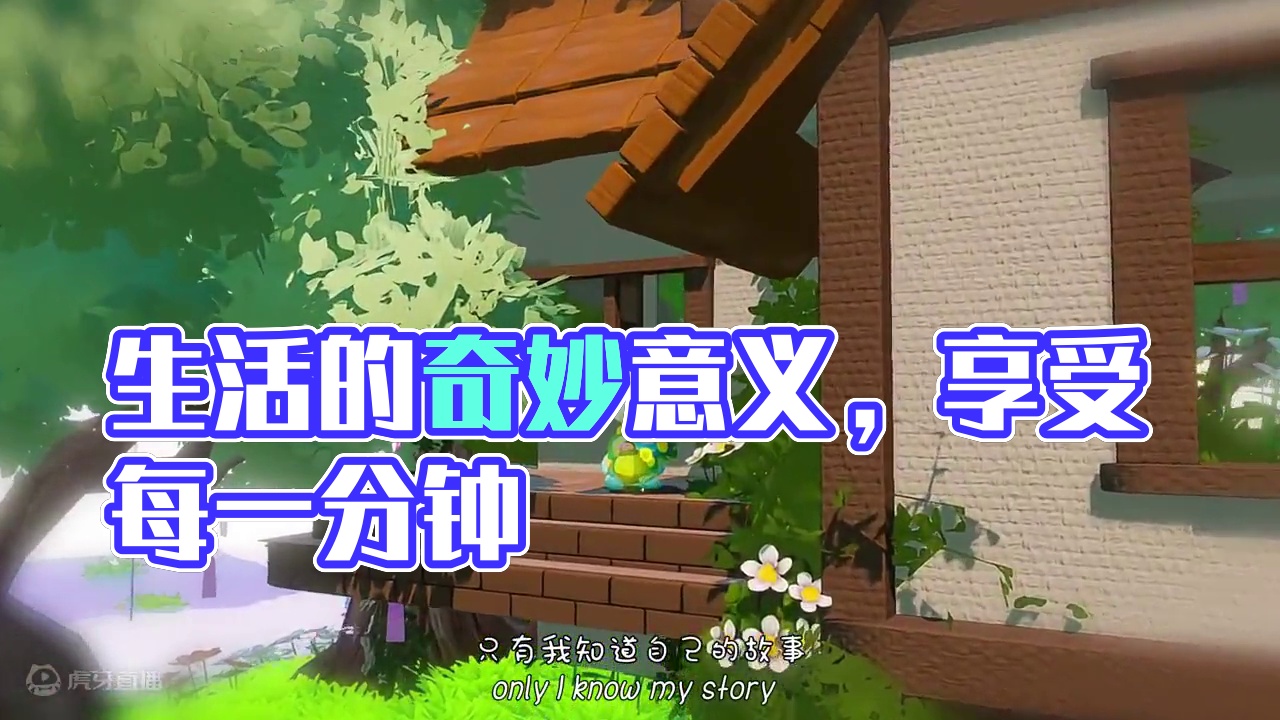 生活本就是美好 这个世界多奇妙 生活的意义就是生活本身啊，享受当下的每一分钟吧~#元梦之星  #元梦