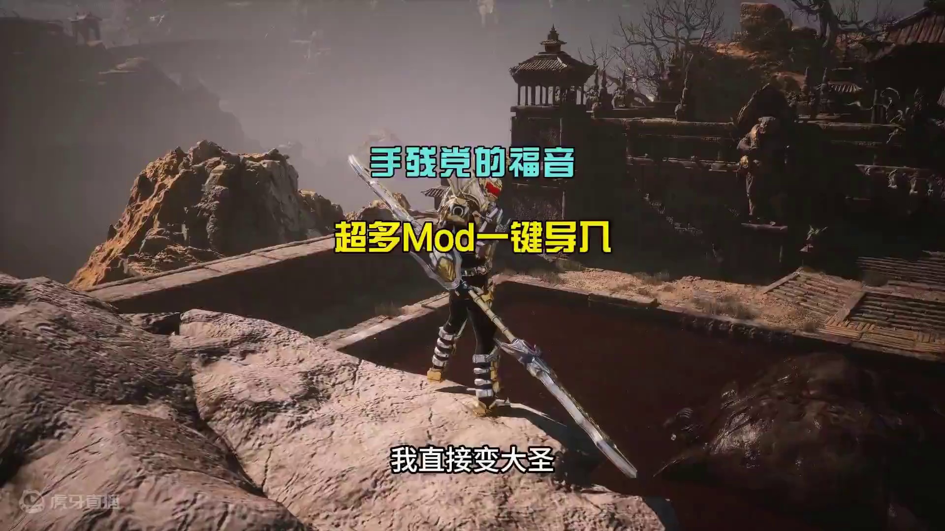 mod不会安？老迷路？看完这个视频都解决 地图秒传送 #黑神话悟空   #黑神话悟空攻略  #黑神话