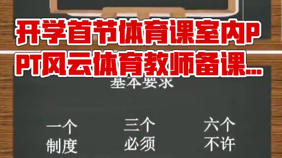 开学第一课 体育课室内 ppt ，适合开学第一课给学生讲解，可编辑修改，更适合恶略天气的情况下在室内