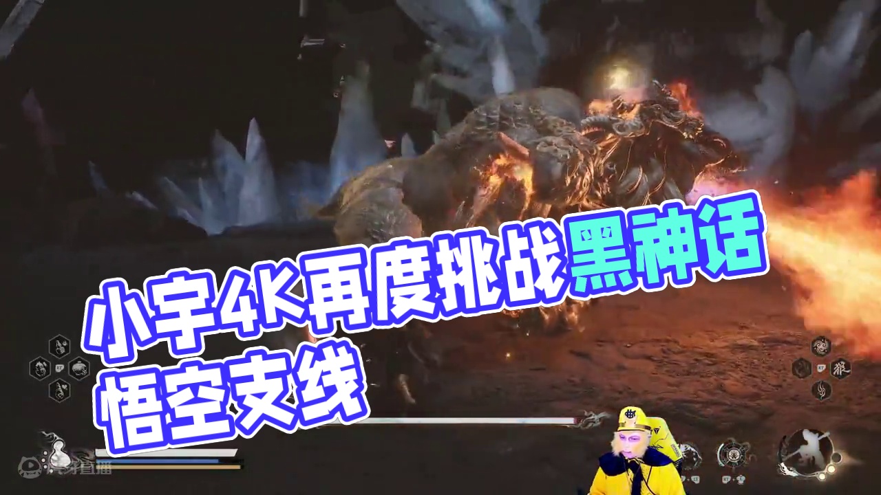 小宇4K《黑神话：悟空》二周目全支线地毯式流程通关50期 #黑神话悟空 #游戏解说 #游戏攻略 #主