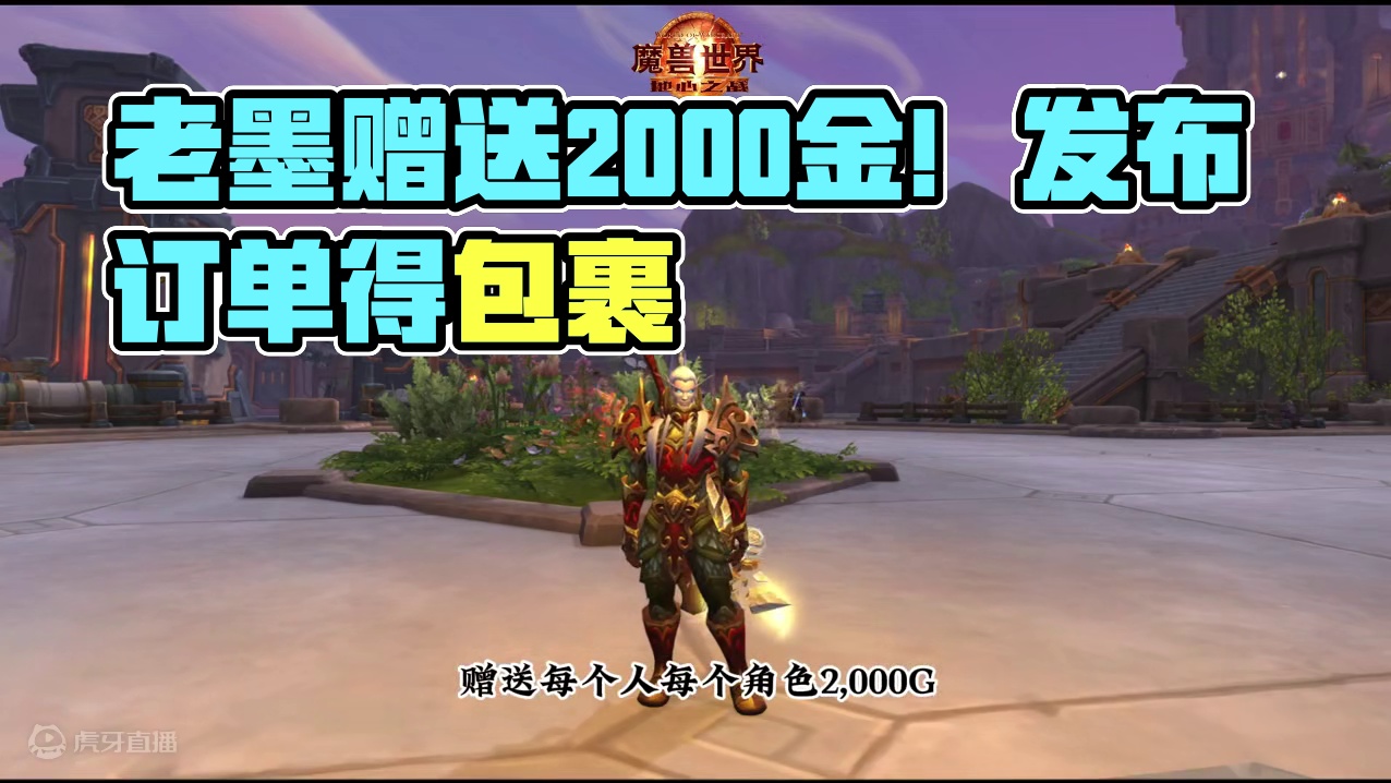 老墨的馈赠 #魔兽萌新站 #魔兽世界勇士集结 #地心之战