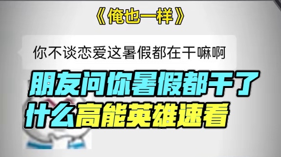 朋友问你暑假都干了什么 请看VCR #高能英雄  #S5新版本日冕城传说  #高能英雄S5集结新地图