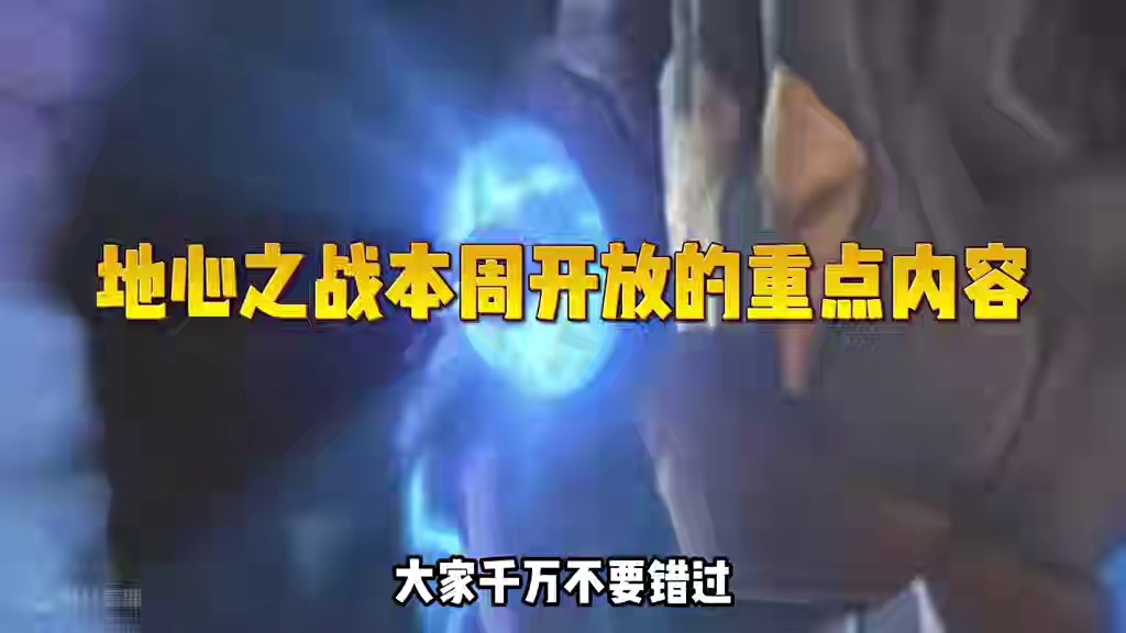 魔兽世界本周开放的重点内容，最简单提升至580装等方法 #魔兽世界 #地心之战