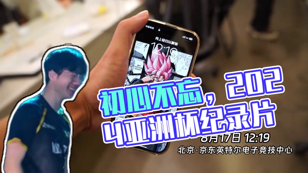 #狼队飞车 #2024qq飞车亚洲杯 《初心不忘，未来不惧》-2024亚洲杯总决赛纪录片