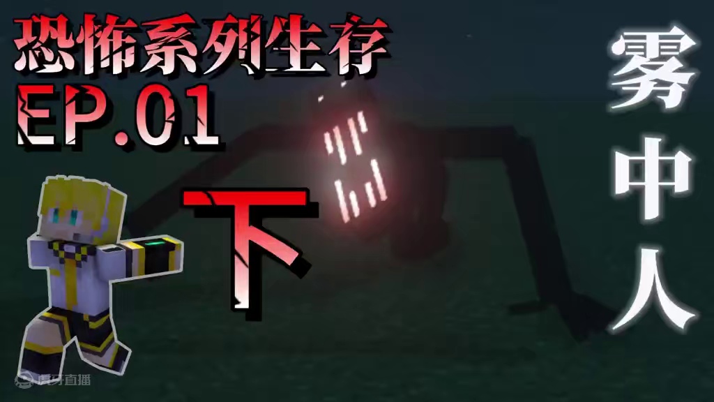 我的世界-恐怖生存系列之雾中人EP.01下 #DJ阿葵 #我的世界 #沙盒游戏 #游戏实况