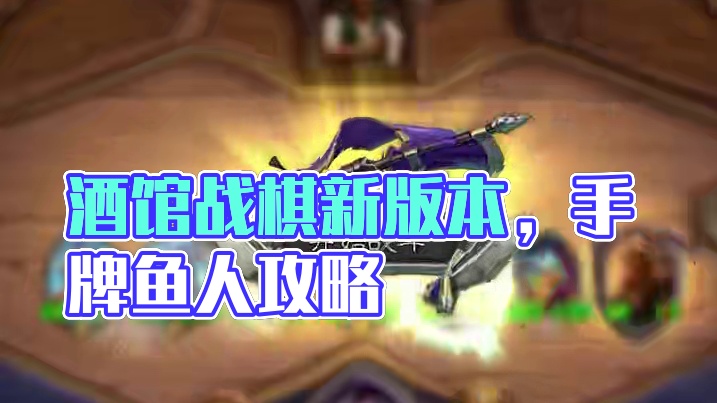 手牌鱼人新手攻略！炉石传说酒馆战棋饰品版本 #炉石传说 #酒馆战棋 #炉石传说酒馆战棋