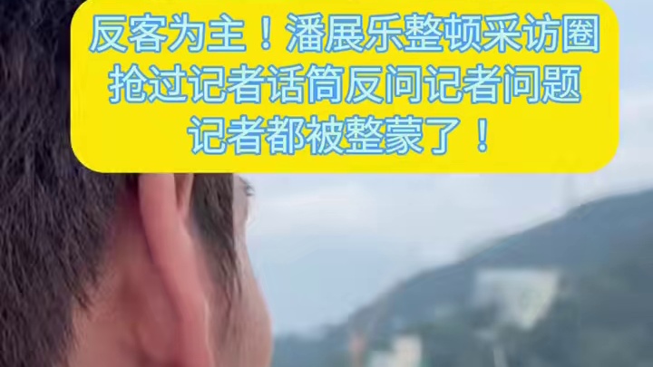 反客为主！潘展乐整顿采访圈！抢过记者话筒反问记者，记者蒙了