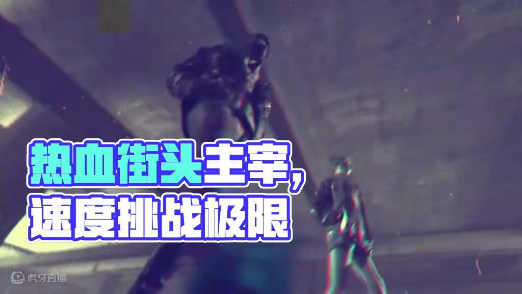 热血街头套装强势登场！穿上它成为热湾街头的主宰，挑战速度极限 让每一次加速都充满力量与热血！街头就是