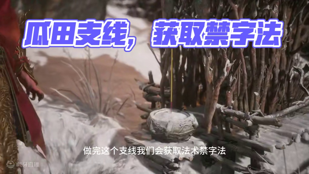 【黑神话：悟空】第三章：瓜田支线，获取法术【禁字法】 #主机游戏 #黑神话悟空 #游戏攻略 #游戏日