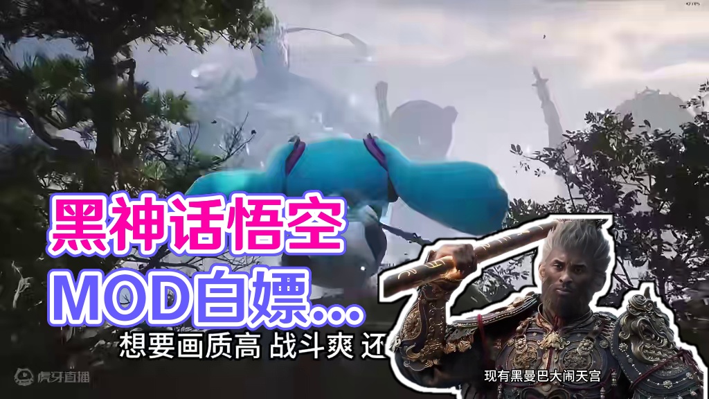 黑神话悟空上线才几天 MOD就这么会整活儿了？ #黑神话悟空  #黑神话悟空mod #动作冒险 #游