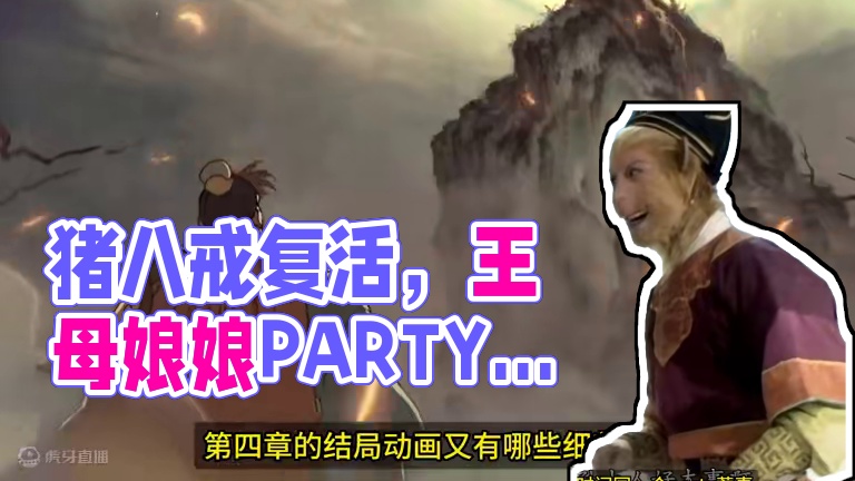 猪八戒复活紫蛛儿？ #黑神话悟空  #黑神话悟空创作激励  #游戏内容风向标  #还得是主机大作 #