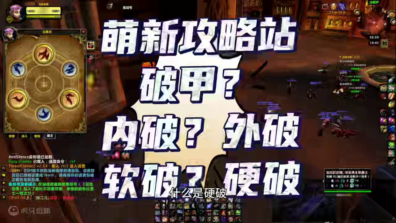 巫妖王萌新攻略站:关于破甲那些事！什么是内破外破？什么是软破硬破？#巫妖王之怒 #魔兽世界 #游戏解