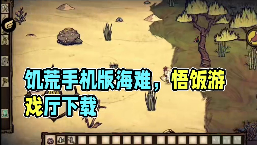 饥荒手机版来咯#悟饭游戏厅 #饥荒海难 #饥荒海难