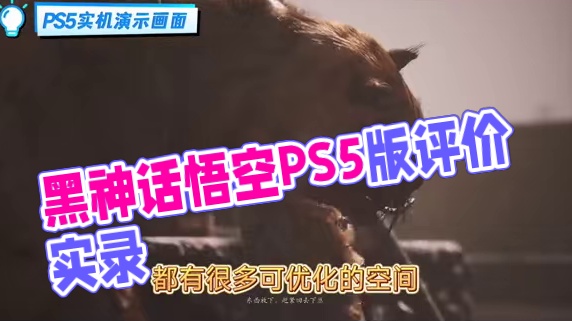 《黑神话悟空》推荐入手吗？PS5版评价如何？比3A大作差在哪#黑神话悟空 #PS5 #游戏风向标 #