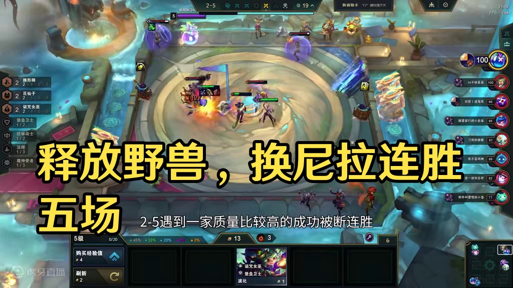 云顶之弈：释放野兽，还是玩赌狗阵容更容易判断糊与不糊。 #云顶之弈