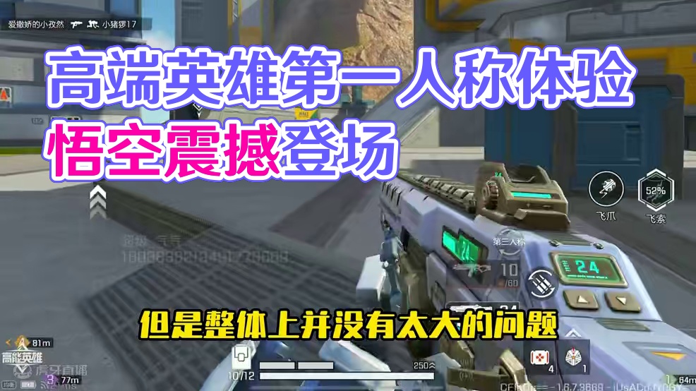 这次真的好起来了家人们 #高能英雄第一人称上线  #高能英雄新英雄悟空来了