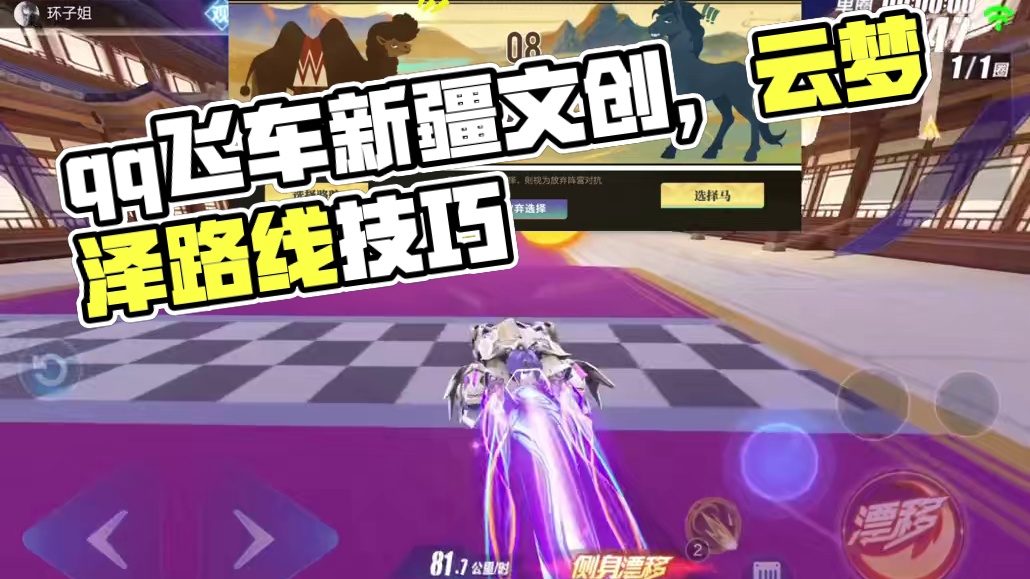 飞车最重要的就是路线#qq飞车飞驰新疆文创版本 #qq飞车手游 #qq飞车有马了