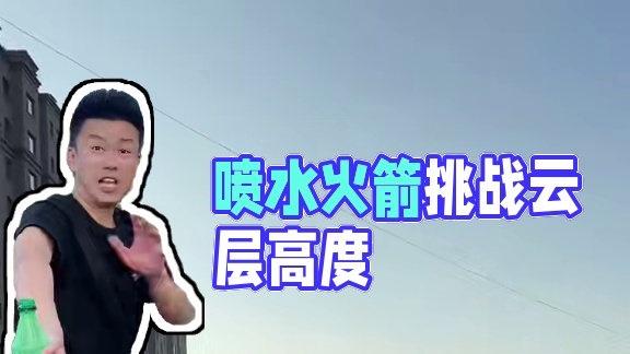 喷水火箭可以直接上云层？°#喷水火箭#奇葩美食测评 #科学小实验