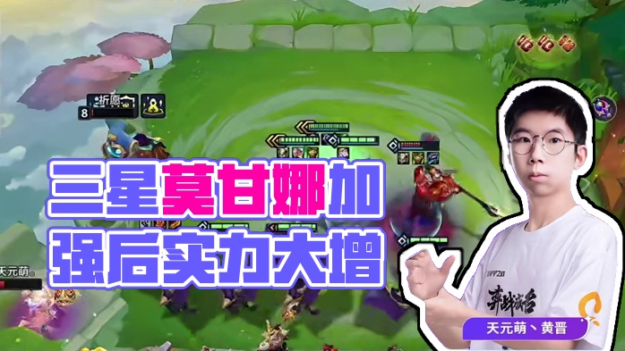 加强后的三星莫甘娜有实力吗？ 加强后的三星莫甘娜有实力吗？#金铲铲之战魔法乱斗  #金铲铲香水宝石 