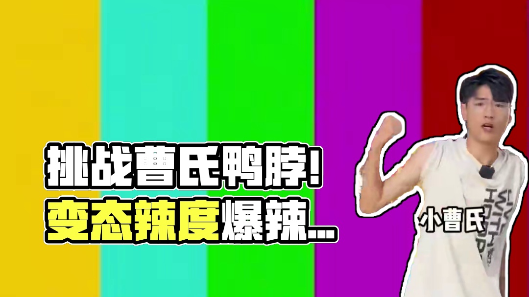 今天来挑战爆辣曹氏鸭脖！话说你们平时吃都点什么辣度！？#曹氏鸭脖 #变态辣 #爆辣挑战 #辣死不偿命