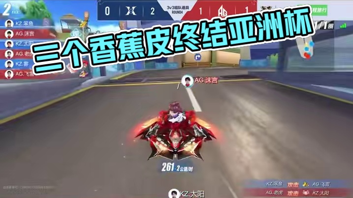 3比1 三个香蕉皮终结 #QQ飞车手游  #2024QQ飞车手游亚洲杯