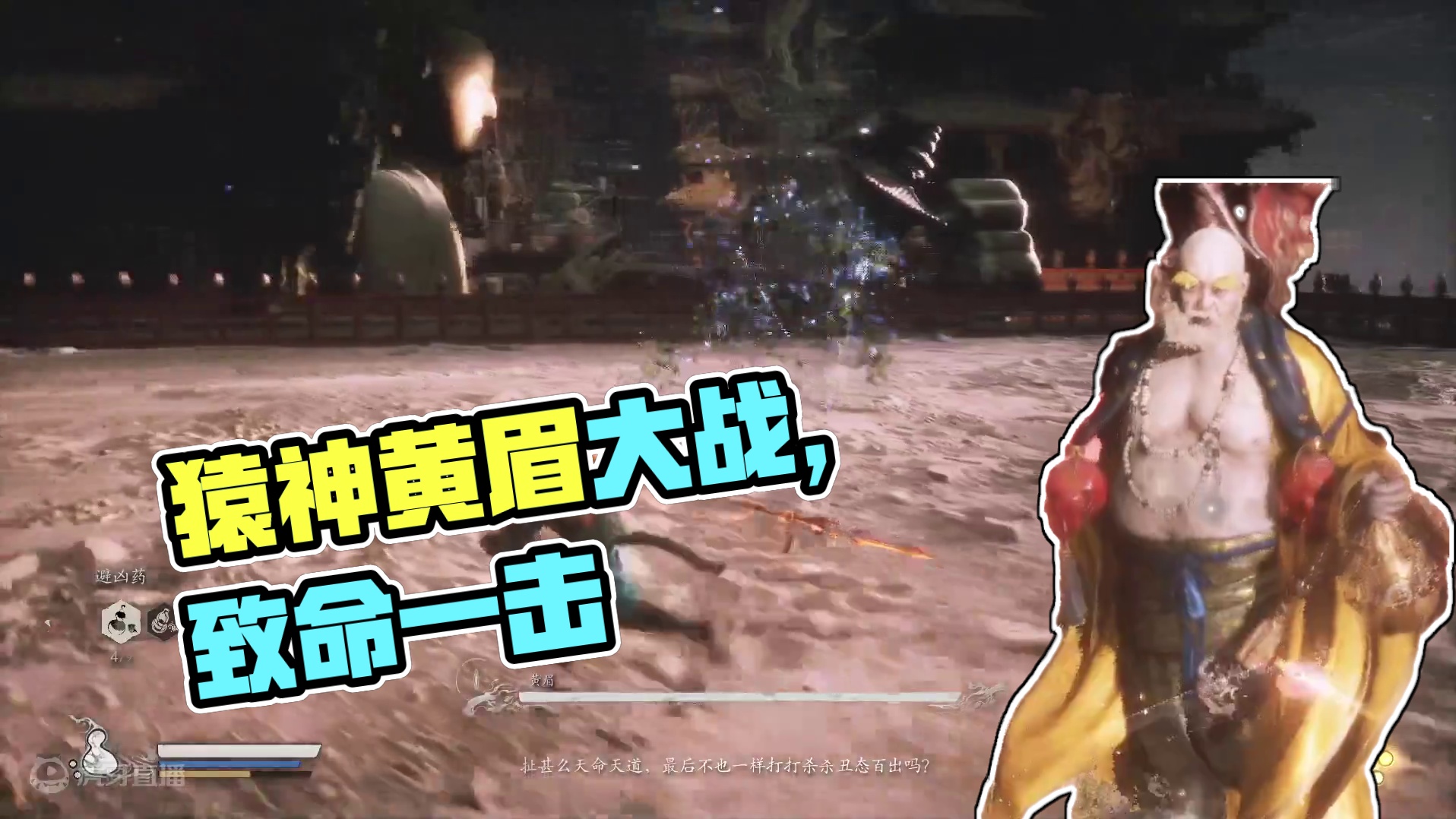 猿神启动-第三章-黄眉终场