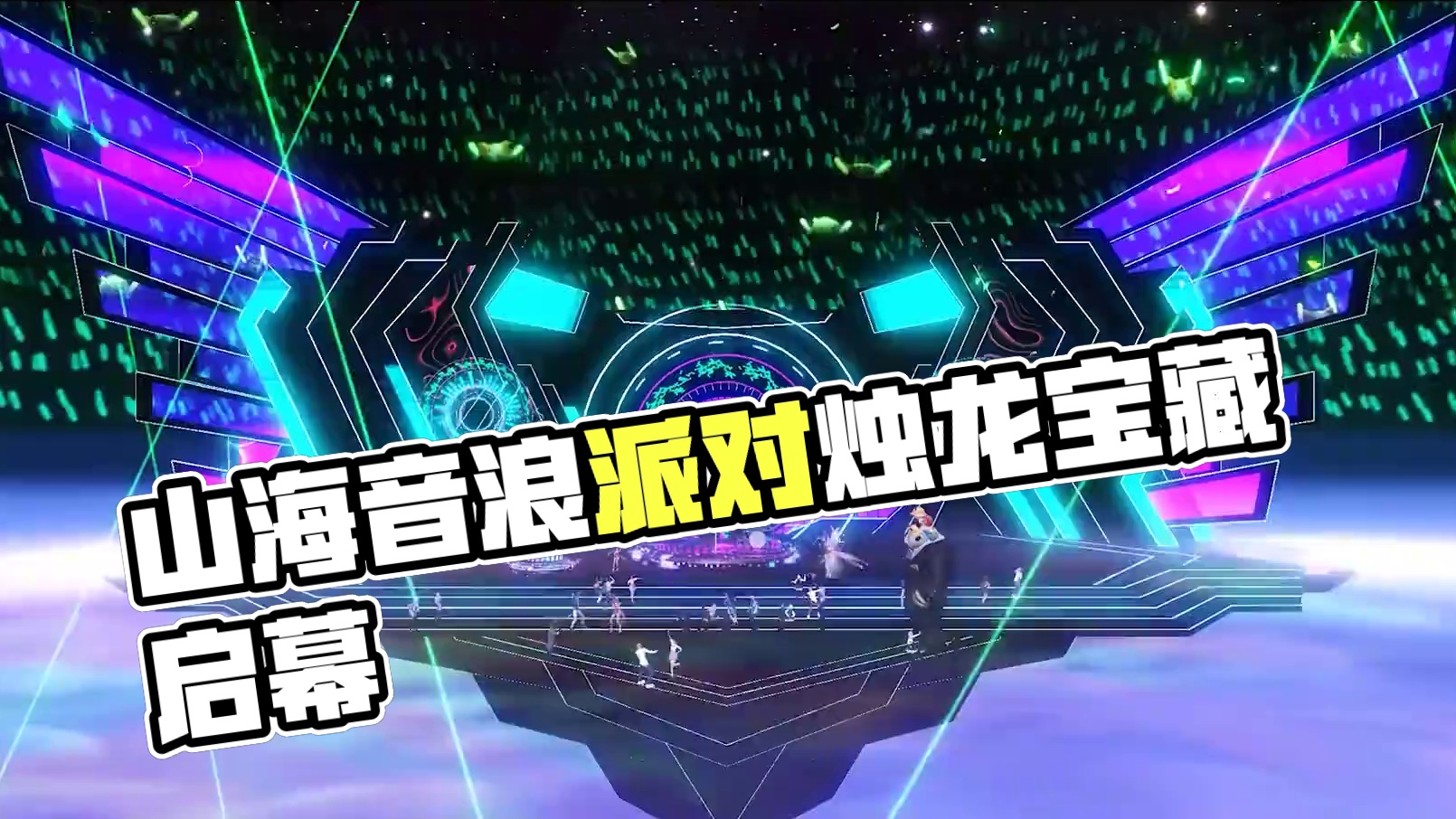 山海版“迎新晚会”开启！「音浪派对」主题烛龙宝藏登场！ 全新主题烛龙宝藏「音浪派对」已正式上线，山海