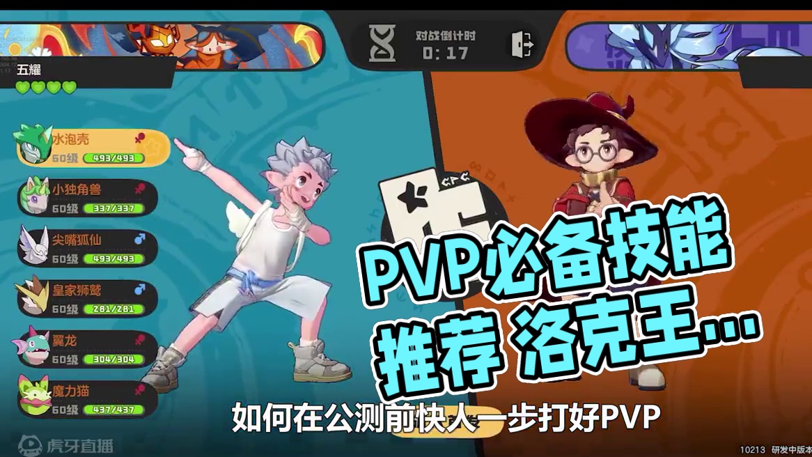 PVP必备技能推荐【洛克王国手游】 #洛克王国手游 #游戏解说 #洛克王国