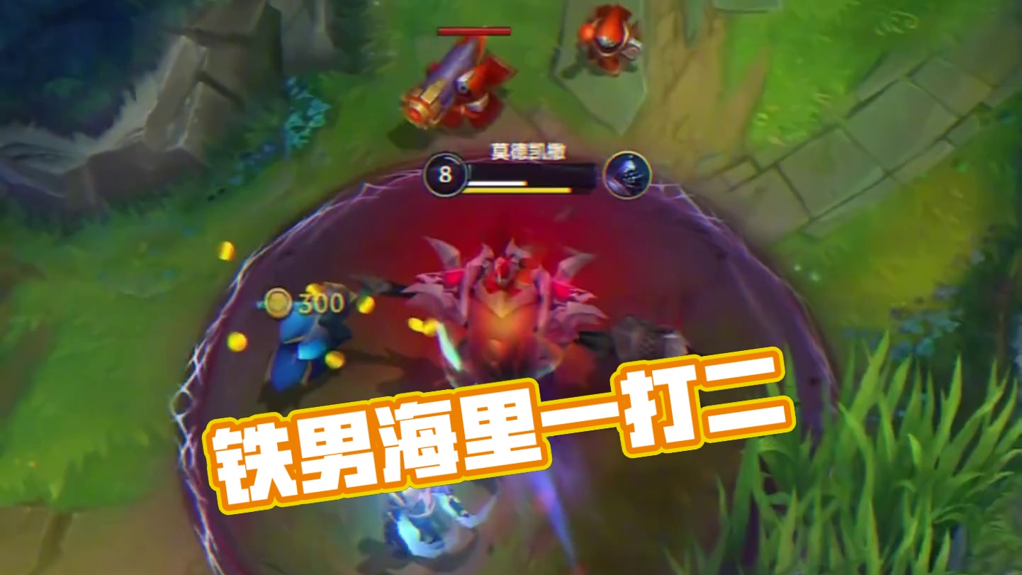 不能一打二你玩什么铁男！#lolm #lol手游进化海克斯峡谷