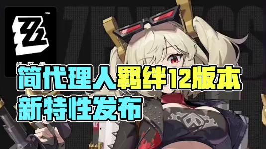 简代理人羁绊来了1.2版本会有售后？？#绝区零 #绝区零创作激励计划 #绝区零公测