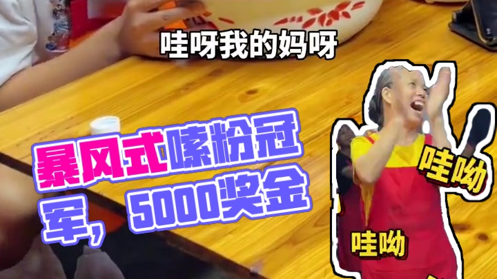 河南”暴风式”嗦粉第一人，轻轻拿走5000奖金！