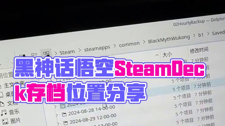 《黑神话悟空》SteamDeck存档位置 这游戏存档位置基本和pc一致，而且游戏会按日期时间自动备份