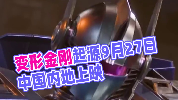 #变形金刚 系列动画电影《#变形金刚起源 》官宣定档9月27日中国内地上映