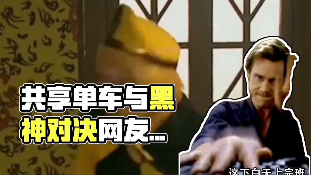 本来只想骑个共享单车，真的要这么社死嘛#黑神话悟空 #共享单车 #社死