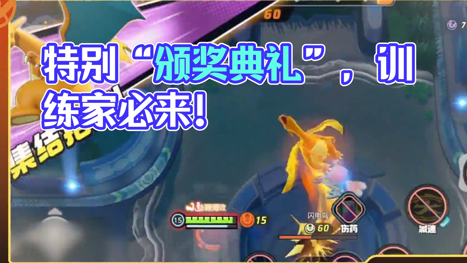 一场特别的“颁奖典礼”，训练家一定要来！ 亲爱的训练家：
集结测试中，我们一同留下了许多珍贵的回忆，