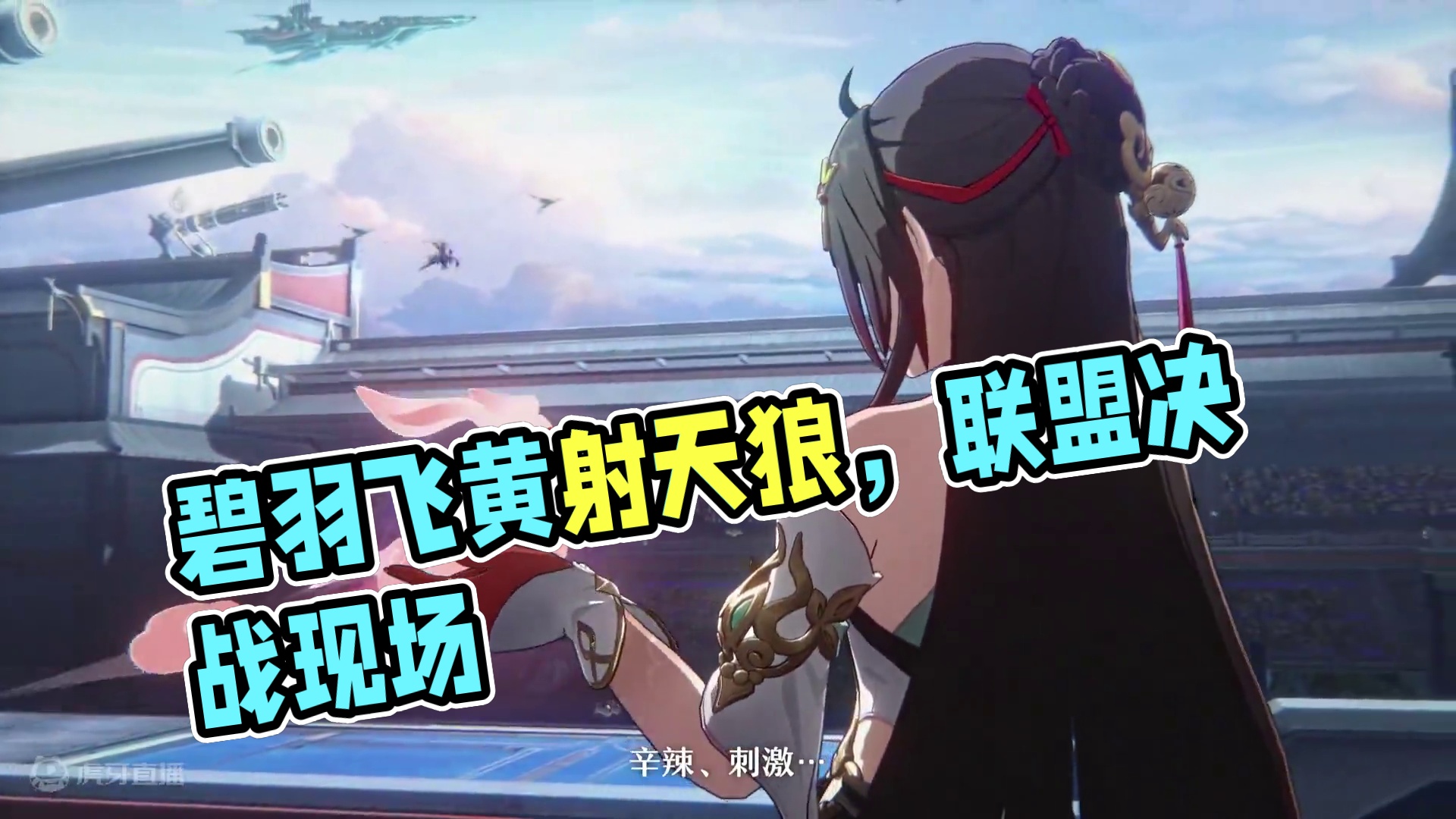 #崩坏星穹铁道 2.5版本PV：「‍碧羽飞黄射天狼」#碧羽飞黄射天狼