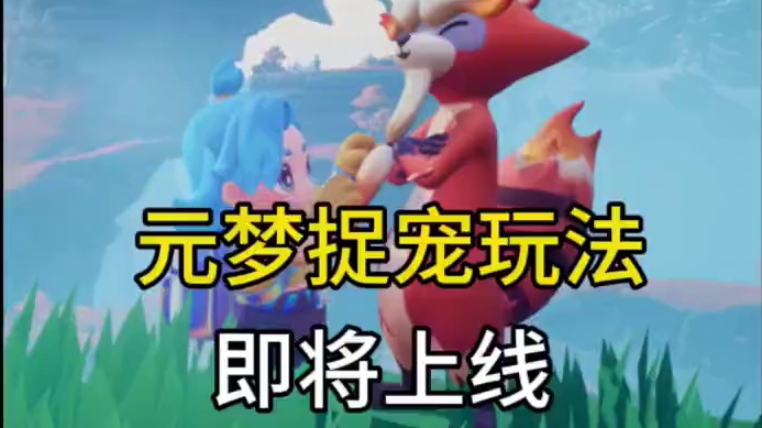 元梦捉宠玩法即将上线！包括骑着异兽飞翔！#元梦之星、#快乐元来很简单 #元梦之星大世界捉宠生存玩法