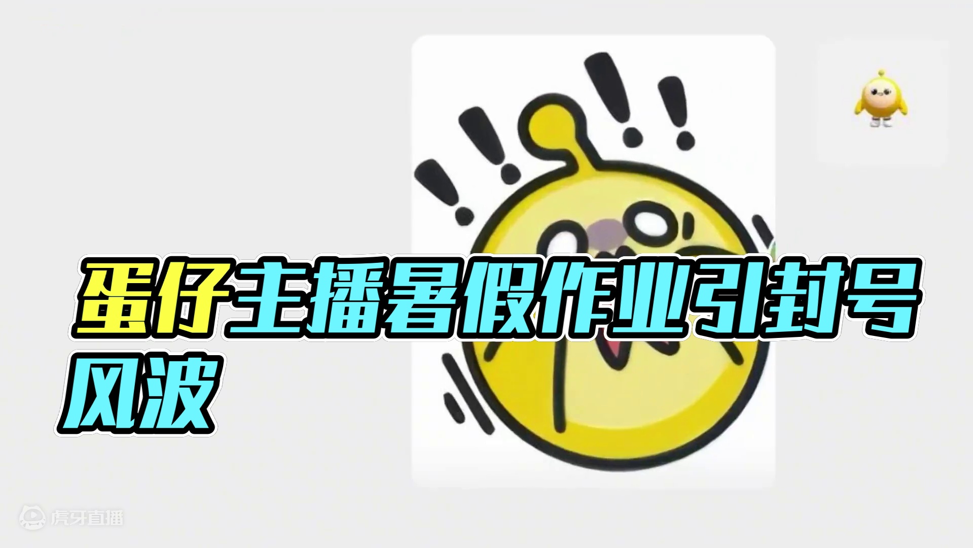 蛋仔派对：当我把暑假作业寄给主播，官方居然要封掉我的号！ #蛋仔派对  #蛋仔小剧场  #蛋仔打破次