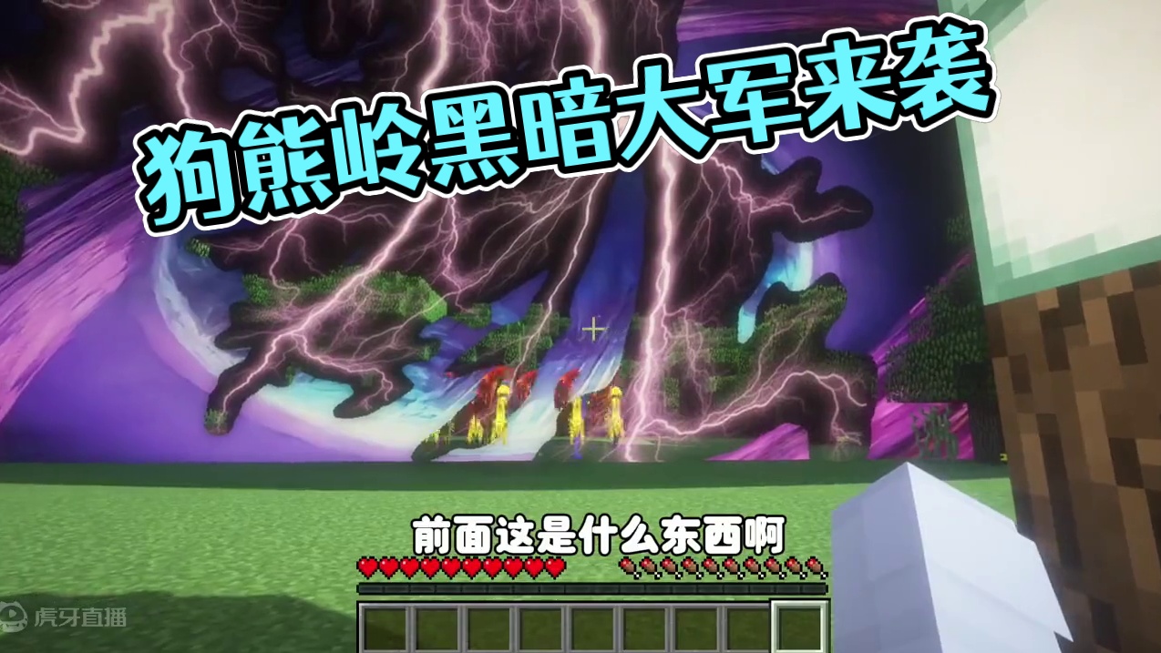 我的世界：狗熊岭怪谈44，黑暗大军来袭 #我的世界