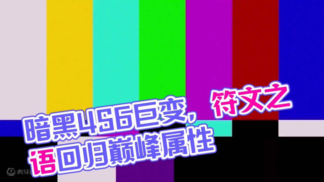 暗黑4S6大巨变，符文之语回归 自走真要来临？ #暗黑破坏神4 #暗黑4篝火 #暗黑4PTR #暗黑