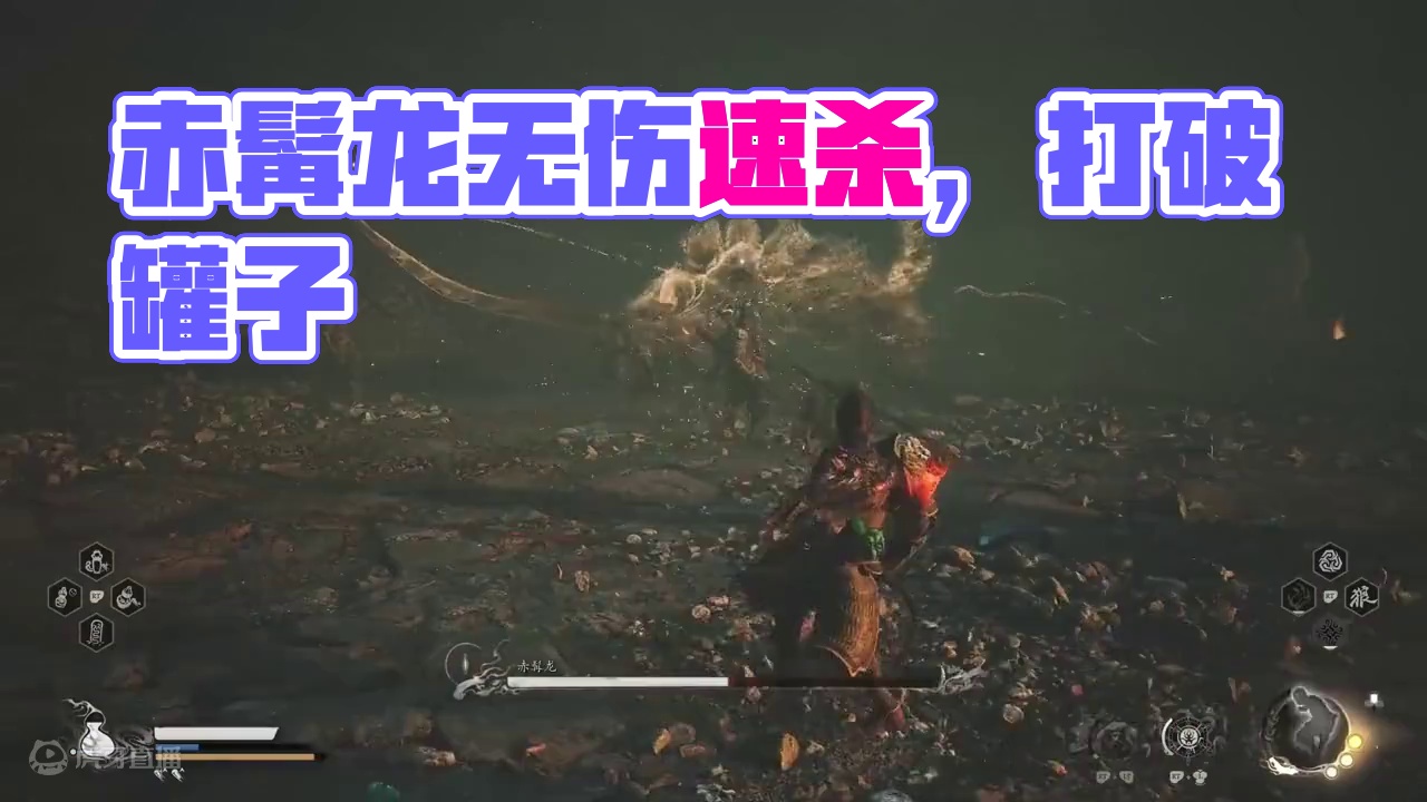 赤髯龙：一周目40秒无伤速杀 #黑神话悟空  #黑神话悟空创作激励  #黑神话悟空boss攻略 #还