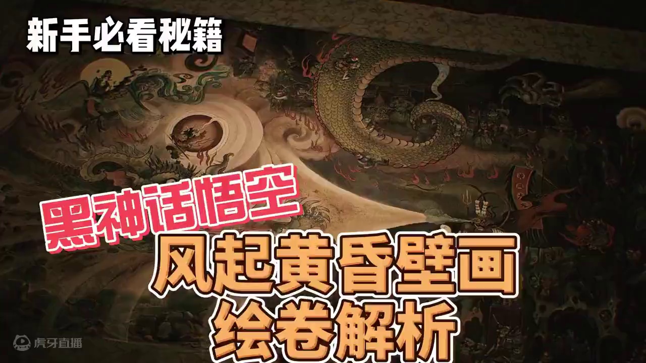 黑神话悟空风起黄昏壁画绘卷 黑神话悟空风起黄昏壁画绘卷#黑神话悟空 #黑神话悟空创作激励 #游戏攻略