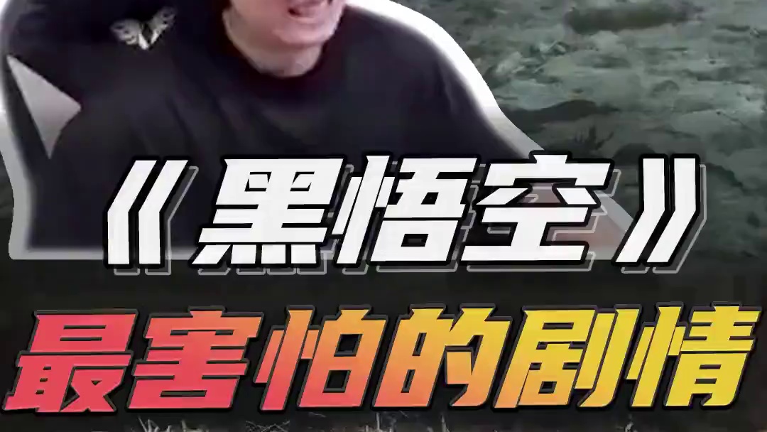 《黑悟空》最害怕的剧情 #黑神话悟空  #steam游戏 #意想不到的结局 #这操作都看傻了