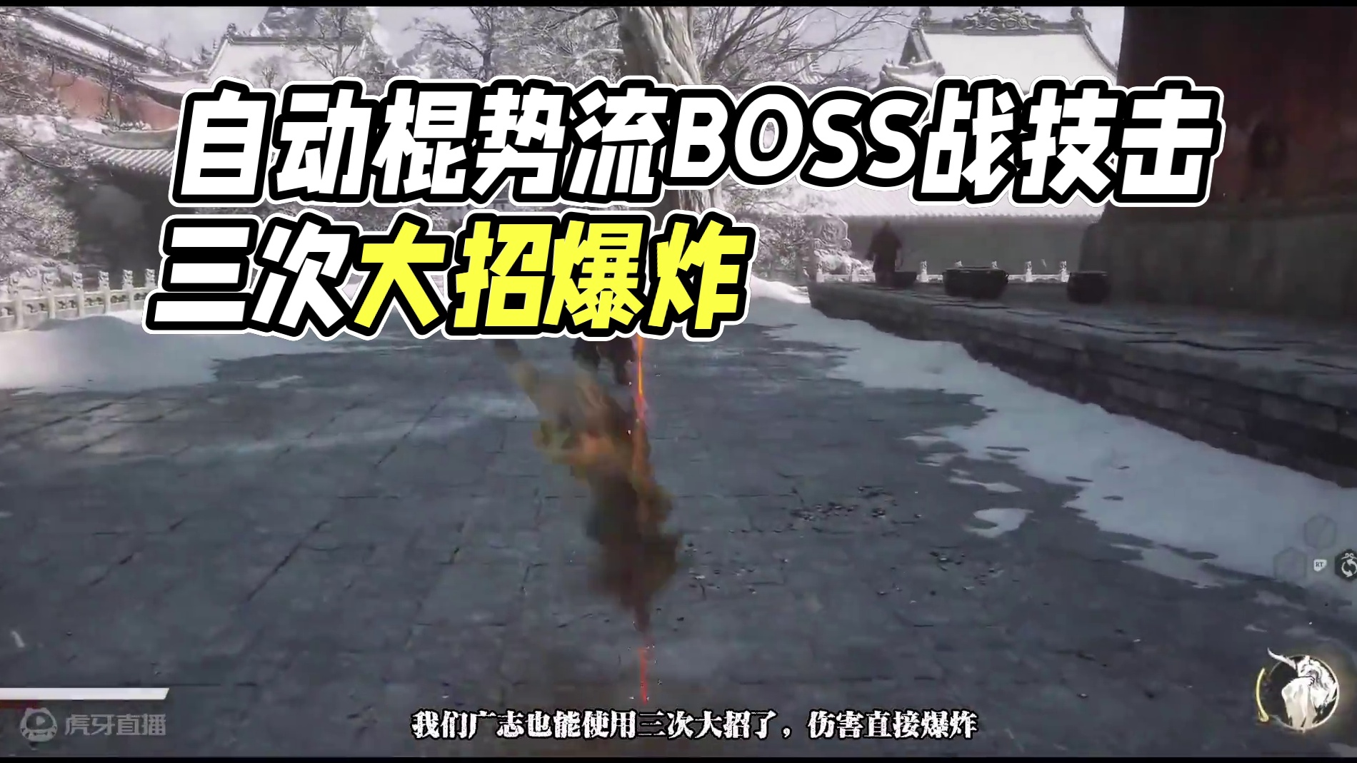 没时间哀悼了，接下来登场的是自动棍势流 #黑神话悟空  #黑神话悟空创作激励