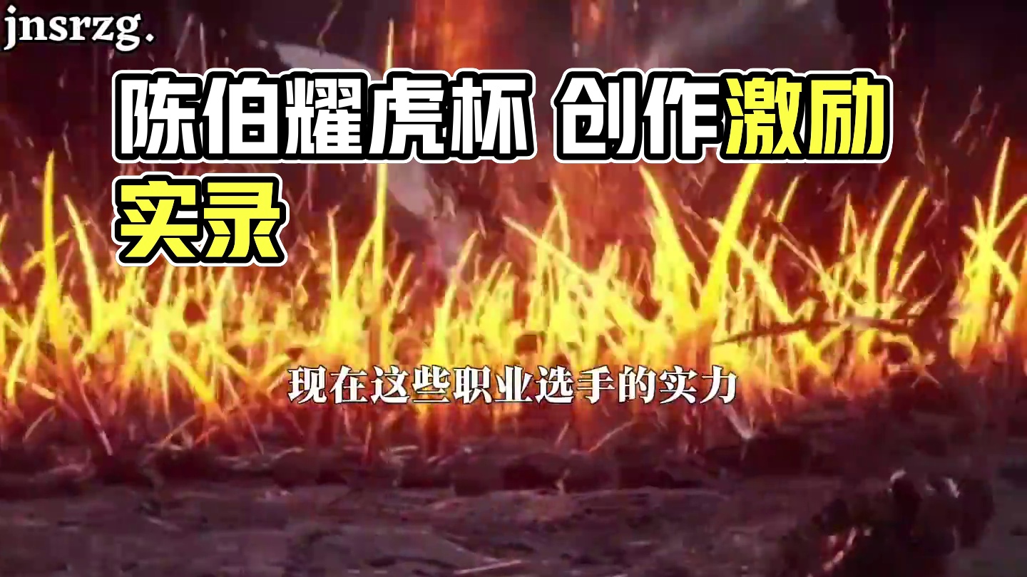 #陈伯全能王 “陈伯早期谈举办耀虎杯的意义 为情怀买单 花再多钱不后悔”#黑神话悟空创作激励 #黑神