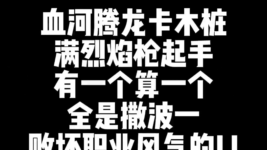 别让偏见成了常见，做干净的大帝 #逆水寒手游 #逆水寒全民制作人 #血河  #逆水寒妈生江湖