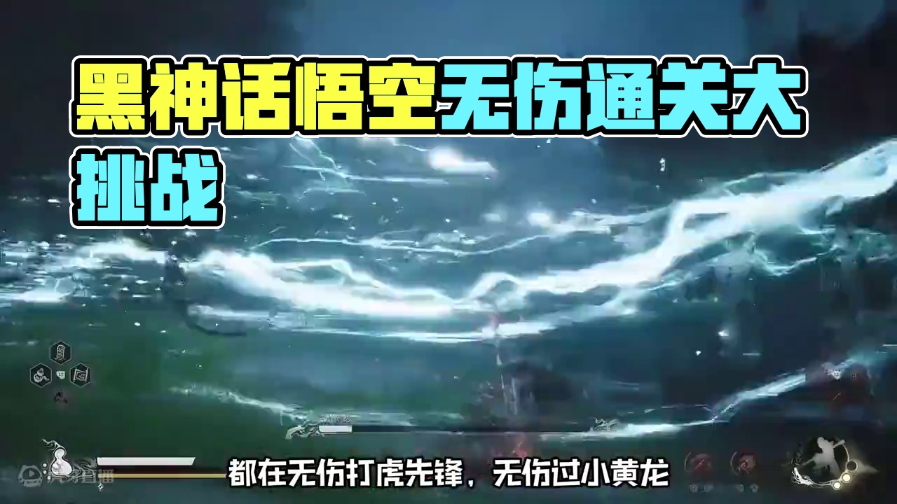 #黑神话悟空创作激励#黑神话悟空 #游戏中的名场面 #黑神话无伤 #游戏中的自闭时刻 黑神话悟空无伤