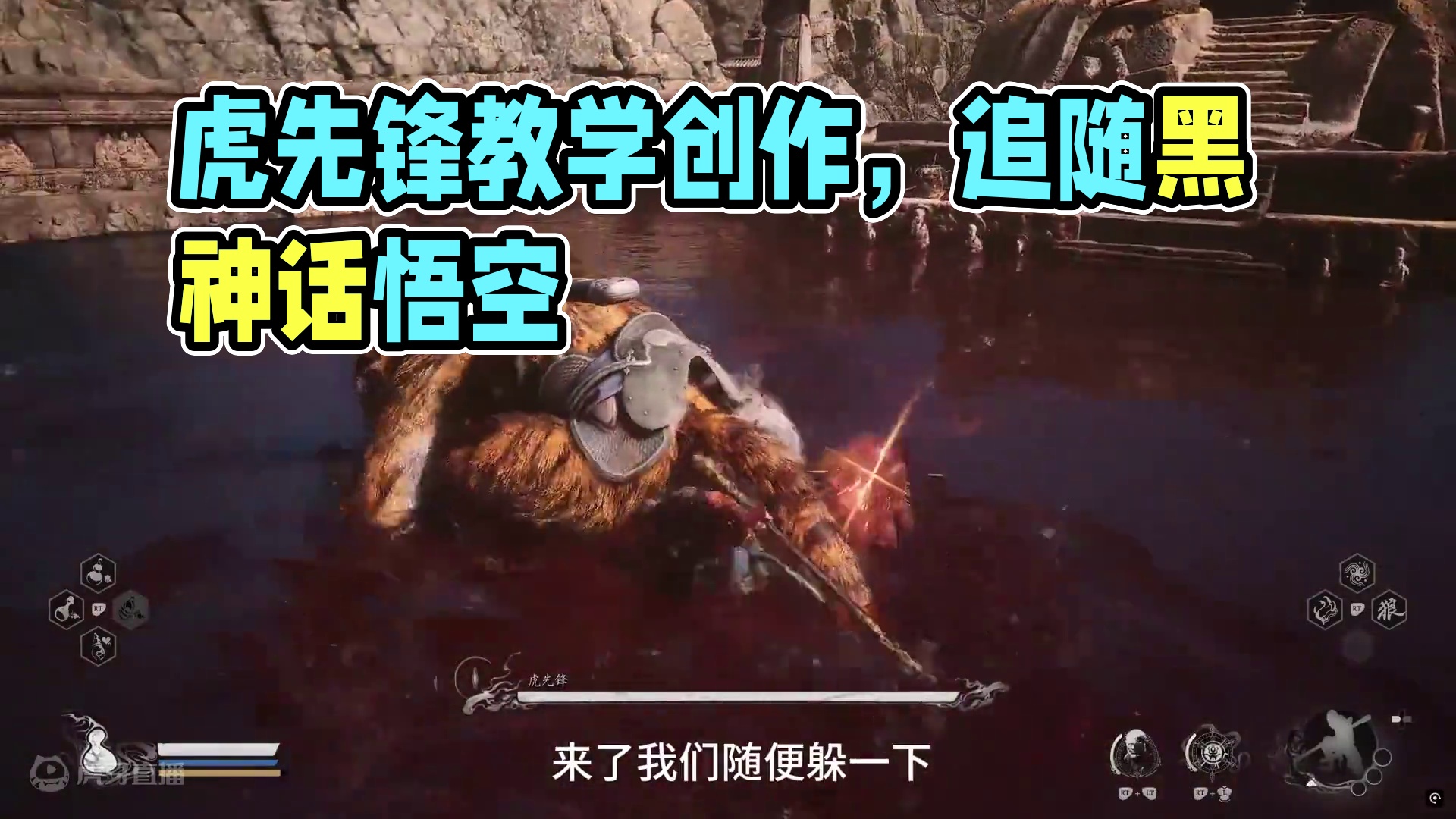我太奶看了都会系列 虎先锋 #黑神话悟空  #黑神话悟空创作激励