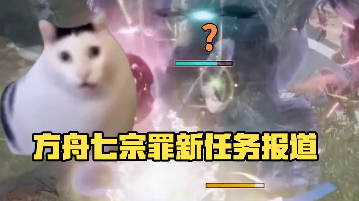 什么是方舟七宗罪#命运方舟 #命运方舟新军团长 #七宗罪