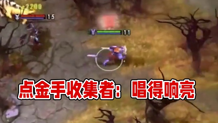 点金手收集者 #dota2 #这波操作很秀 #dota2趣闻 #游戏中的名场面